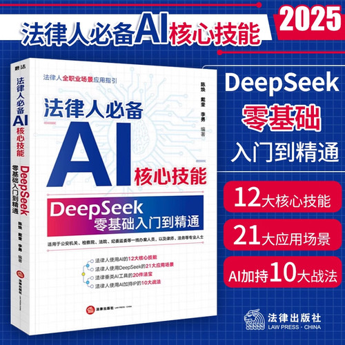 法律人必备AI核心技能:DeepSeek零基础入门到精通 陈焕戴奎李勇 法律人全职业场景应用指引 使用AI的12大核心技能 律师AI指南法律