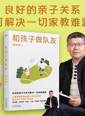 和孩子做队友 心理学教授贺岭峰分享养育经验贺老爸分享如何陪伴女儿从学渣到学霸的逆袭过程 用心理学重塑孩子的学习力家庭教育书