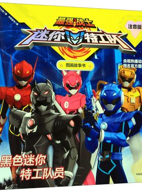 【3-8岁】最强战士迷你特工队图画故事书注音版 黑色迷你特工队员 惊奇大地著 热播动画 自主阅读 培养品质 中信出版图书 正版包邮