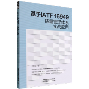 基于IATF16949质量管理体系实战应用