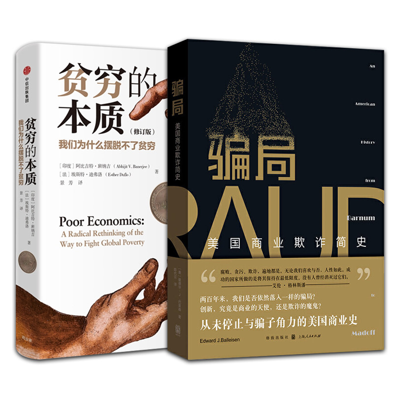 【套装2册】贫穷的本质+骗局（美国商业欺诈简史）诺贝尔经济学奖获奖作品 我们为什么摆脱不了贫穷探究贫穷的根源 新华书店旗舰店
