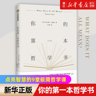 包邮 你 从思考9种困惑开始感受哲学 新华书店旗舰店官网 乐趣 9堂极简哲学课 正版 点亮智慧 第一本哲学书