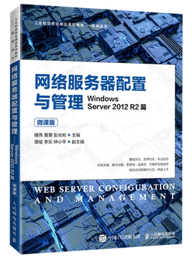 【新华书店】网络服务器配置与管理(Windows Server2012R2篇微课版网络技术工业和信息化精品系列教材)...