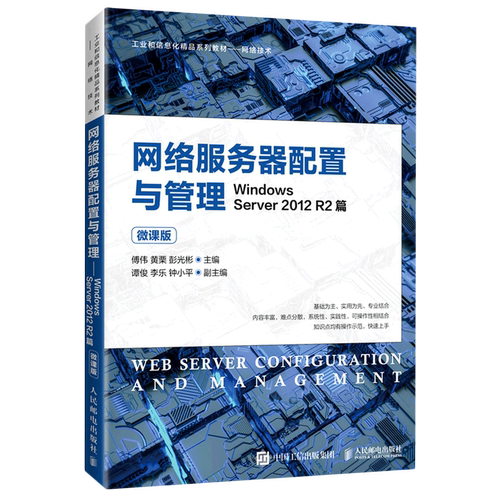 【新华书店】网络服务器配置与管理(Windows Server2012R2篇微课版网络技术工业和信息化精品系列教材)...