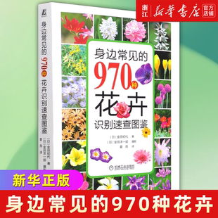 身边常见 970种花卉识别速查图鉴