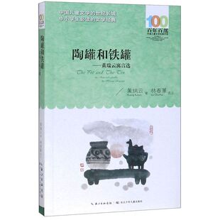 百年百部中国儿童文学经典书系:陶罐和铁罐·黄瑞云寓言三四五六年级7-10-12岁少儿童读物故事书 小学生语文课外阅读小说