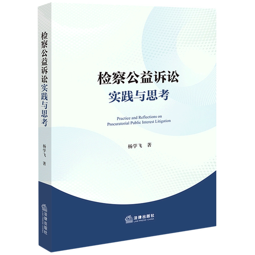 检察公益诉讼实践与思考