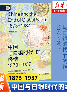 中国与白银时代的终结:1873-1937 索恩丛书中国研究译丛004 [美]奥斯丁·迪恩 著 葛宇亮 译 白银帝国 银本位 金本位
