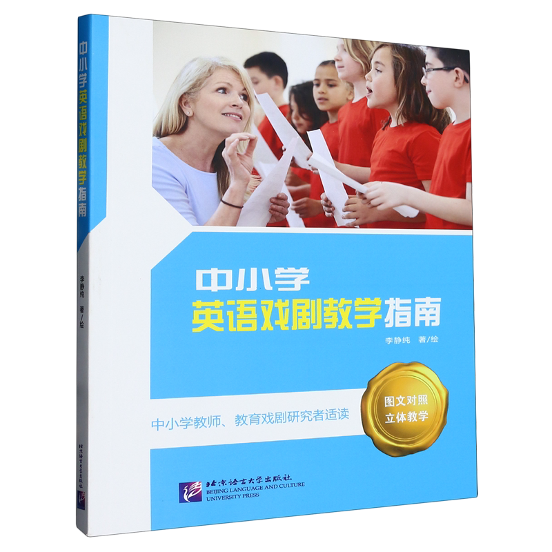 中小学英语戏剧教学指南