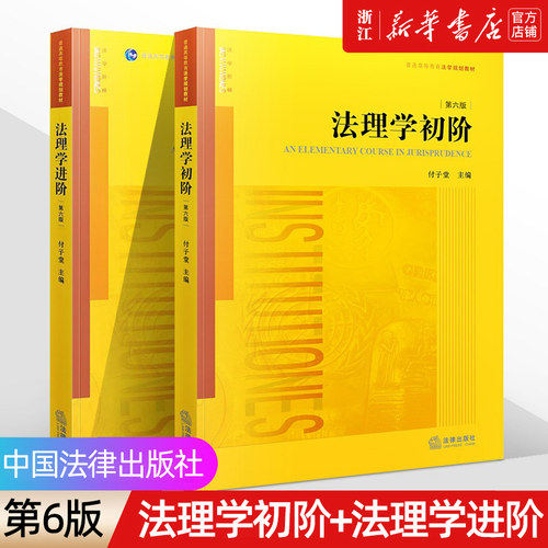 法理学初阶+法理学进阶第6版