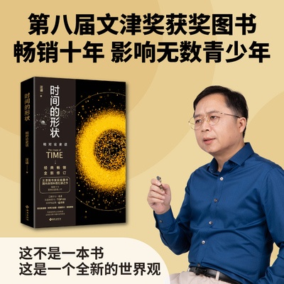 【新华书店旗舰店】时间的形状:相对论史话 汪诘著 第八届文津奖获奖图书 国内原创科普 人人都能看懂的相对论 正版包邮