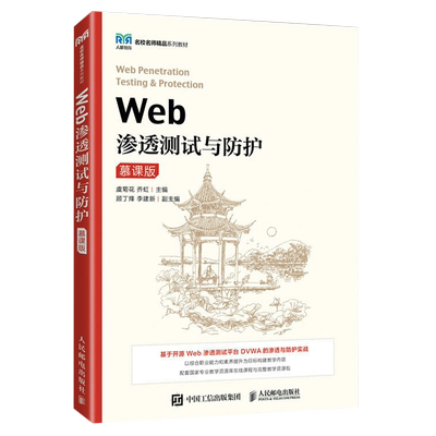 Web渗透测试与防护:慕课版