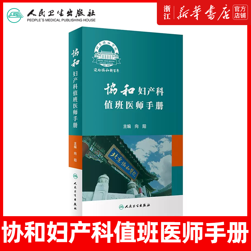 协和妇产科值班医师手册 肿瘤计划生育妇科内分泌疾病产科掌中宝速查助难产宫腔镜手术临床诊疗指南人民卫生出版社实用妇产科学