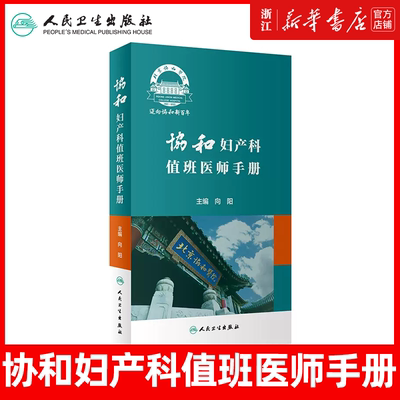 协和妇产科值班医师手册 肿瘤计划生育妇科内分泌疾病产科掌中宝速查助难产宫腔镜手术临床诊疗指南人民卫生出版社实用妇产科学