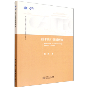 技术出口管制研究