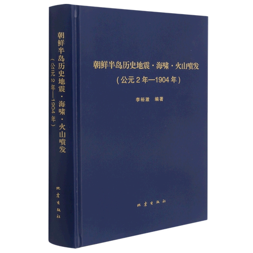 朝鲜半岛历史地震·海啸·火山喷发:公元2年—1904年