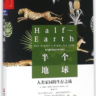 半個地球 生命科學書系 生存之戰(zhàn) 人類家園