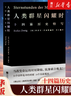 【雷军推荐版本】人类群星闪耀时 姜乙正版 斯蒂芬茨威格著传记 当改变命运的时刻降临犹豫就会败北 易中天冯唐推荐译本 浙江新华