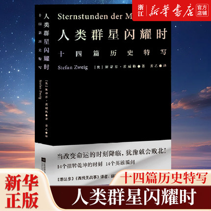 【任选】人类群星闪耀时 茨威格著 中文分级阅读八年级13-14岁初中中学适读 外国文学  荒野上的大师跨山海长安客世界经典名人传记