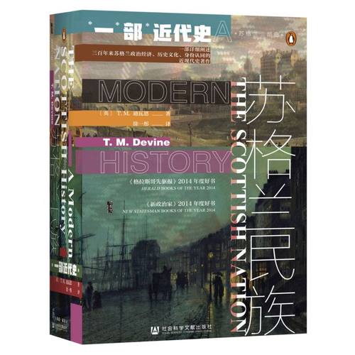 苏格兰民族:一部近代史