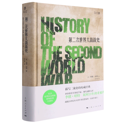 第二次世界大战战史(精)/李德·哈特经典作品