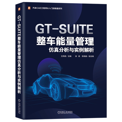 GT-SUITE整车能量管理仿真分析与实例解析