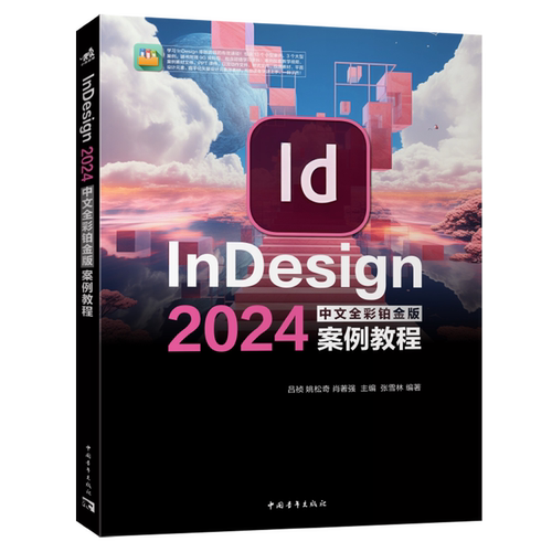 InDesign2024中文全彩铂金版案例教程