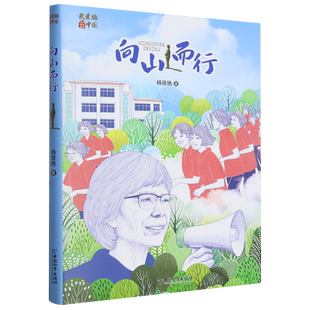 向山而行 2023寒假百班千人五年级阅读推荐书目杨筱艳著祖庆说联合研制儿童文学必小学生课外书寻找一束光中国和平出版社正版