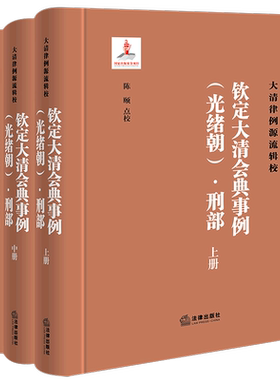 钦定大清会典事例(光绪朝刑部上中下)(精)/大清律例源流辑校