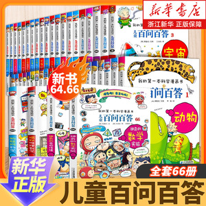 儿童百问百答全套66册 神奇的电视传播/数学实验室我的第一本科学漫画书6-9-12-15岁小学生课外阅读书少儿科普百科知识全书漫画书