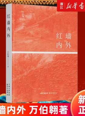 【新华书店旗舰店官网】红墙内外 万伯翱著 知青红二代 人生大情怀 红色散文 文学纪实 正版书籍