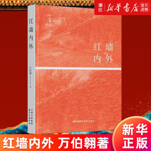 【新华书店旗舰店官网】红墙内外 万伯翱著 知青红二代 人生大情怀 红色散文 文学纪实 正版书籍