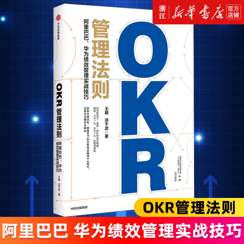 【新华书店旗舰店官网】OKR管理法则(阿里巴巴华为绩效管理实战技巧) 华为绩效管理实战技巧 探究阿里式团队成长实现企业增长 书籍/杂志/报纸 企业管理 原图主图