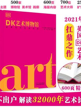 dk艺术博物馆世界名作全景导读