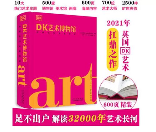 dk艺术博物馆世界名作全景导读