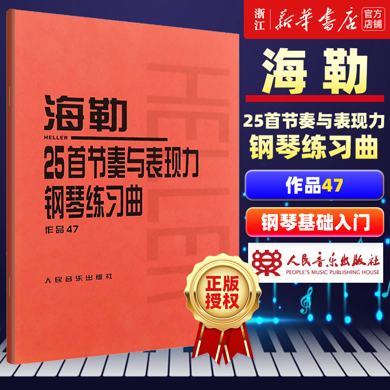 海勒25首节奏与表现力钢琴练习曲(作品47) 人民音乐出版社正版 初中级钢琴曲集教材 经典曲谱教程练习曲书籍 红皮书系列学琴必备 书籍/杂志/报纸 音乐（新） 原图主图