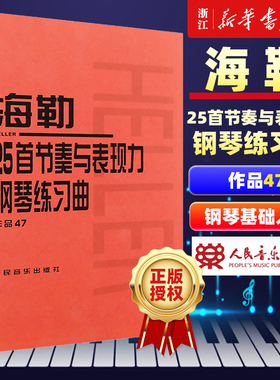 海勒25首节奏与表现力钢琴练习曲(作品47) 人民音乐出版社正版 初中级钢琴曲集教材 经典曲谱教程练习曲书籍 红皮书系列学琴必备