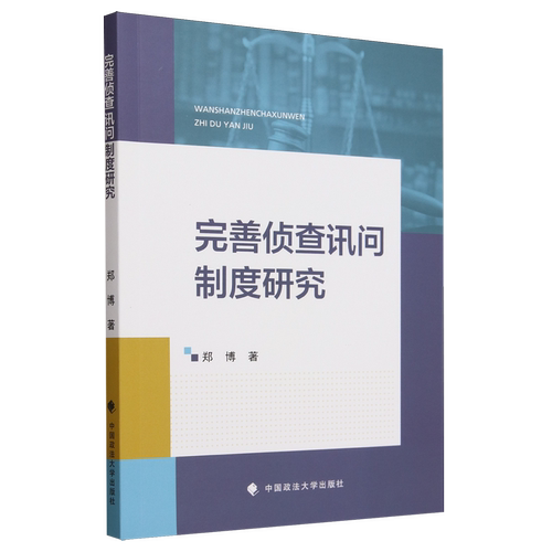完善侦查讯问制度研究