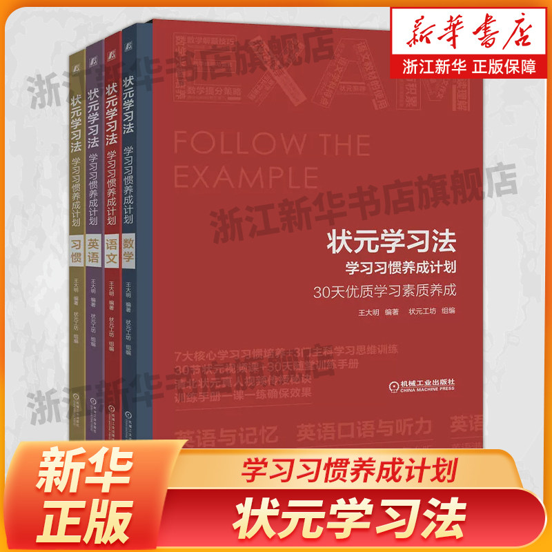 状元学习法 学习习惯养成计划 王军 培养优质学习素质 训练课程 习惯 语文数学英语 小学三年级至初中二年级学生