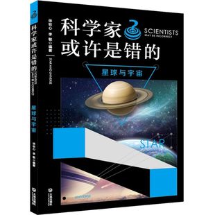 星球与宇宙/科学家或许是错的