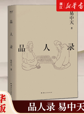 品人录易中天品读中国系列 2024修订版 英雄故事政治角力宫斗大戏 刘邦项羽曹操诸葛亮武则天长孙无忌等历史人物故事分析中国通史