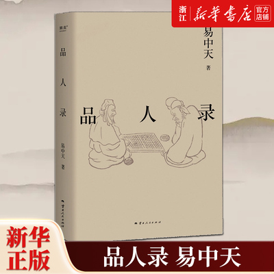品人录易中天品读中国系列 2024修订版 英雄故事政治角力宫斗大戏 刘邦项羽曹操诸葛亮武则天长孙无忌等历史人物故事分析中国通史