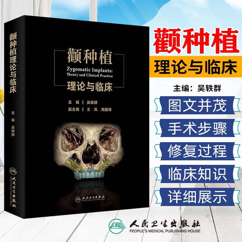 颧种植理论与临床 吴轶群 主编 口腔种植颧种植案例并发症倾斜种植与无植骨种植技术的发展等 人民卫生出版社 9787117368544