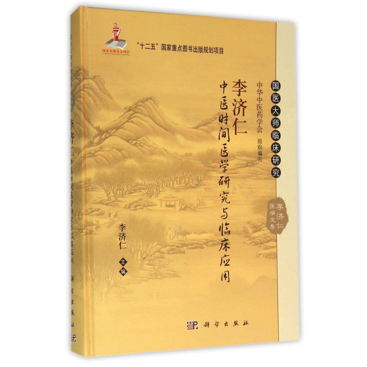 李济仁中医时间医学研究与临床应用(精)/国医大师临床研究李济仁医学文集