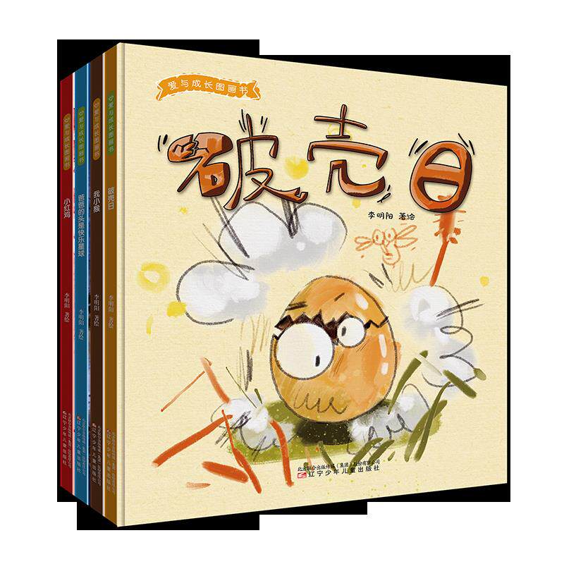 爱与成长图画书我小猴+小红鸡+爸爸的头是快乐星球+破壳日 全4册