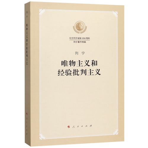 唯物主义和经验批判主义(纪念列宁诞辰150周年列宁著作特辑)