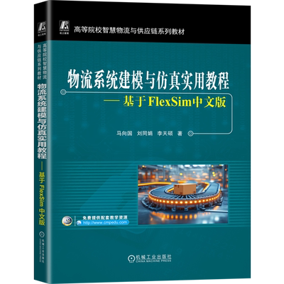 物流系统建模与仿真实用教程:基于FlexSim中文版