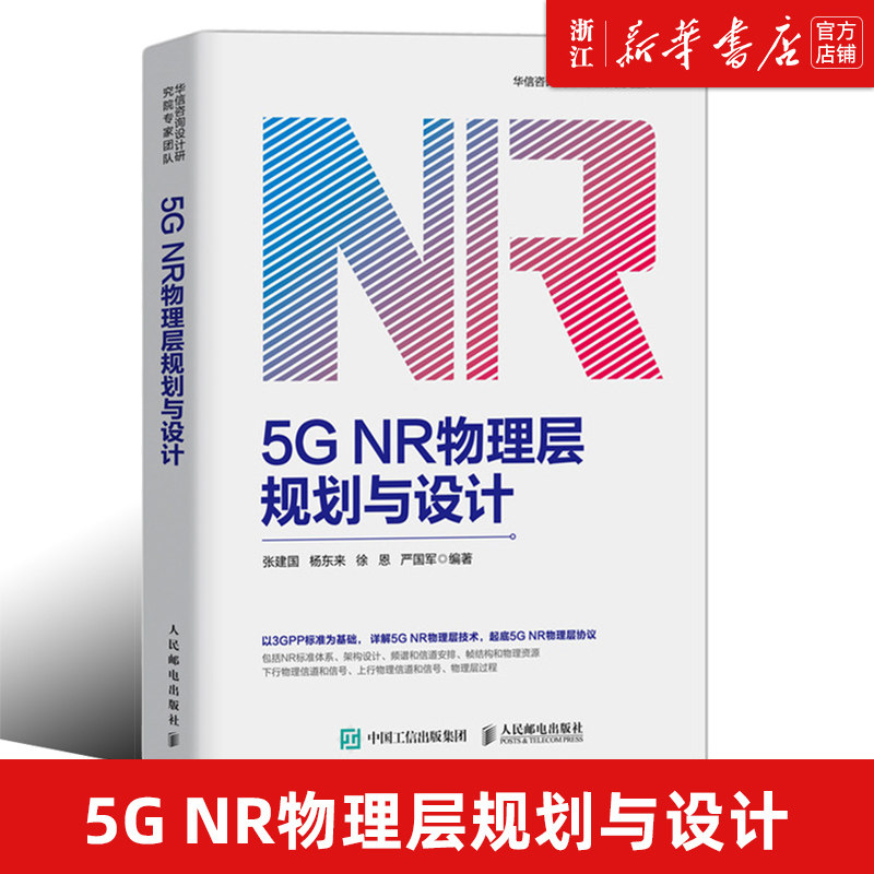 【新华书店旗舰店官网】正版包邮 5G NR物理层规划与设计 5G无线网络规划、优化相关人员参考学习大专院校通信专业师生阅读高性价比高么？