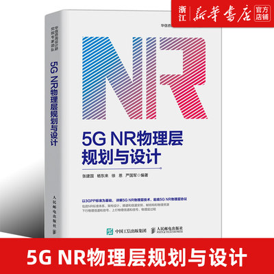 【新华书店旗舰店官网】正版包邮 5G NR物理层规划与设计 5G无线网络规划、优化相关人员参考学习大专院校通信专业师生阅读