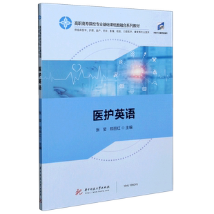 医护英语(供临床医学护理助产药学影像检验口腔医学康复等专业